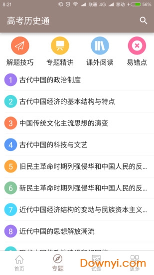 高考历史通截图3