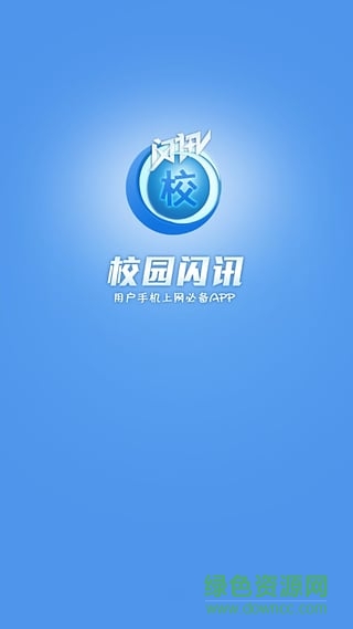 校园闪讯app图1