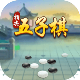 指尖五子棋免广告版图标