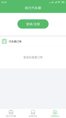 铁行汽车票app图2