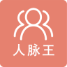 人脉王