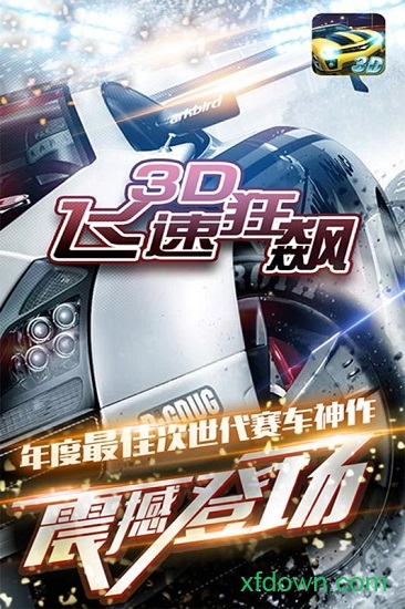 3D飞速狂飙无限钻石版图3