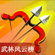 武林风云榜射击图标