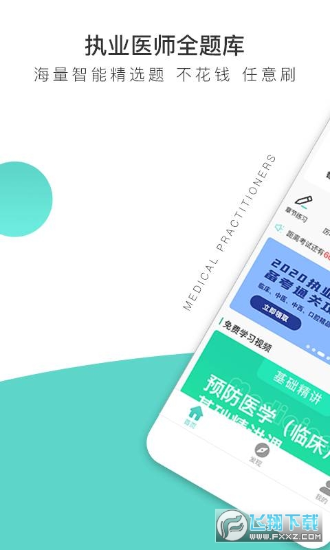 执业医师全题库app