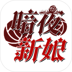 暗夜新娘完整版