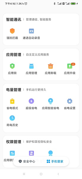 小米手机管家最新版图3