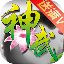 大话神武内购破解版