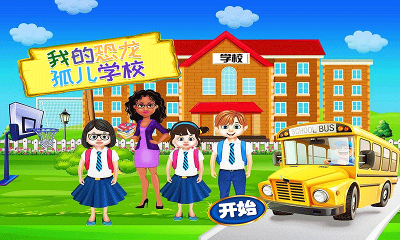 我的恐龙学校手游