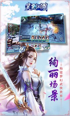 笑笑江湖手游