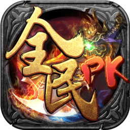 全民pk