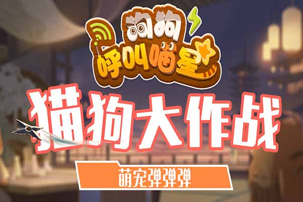 狗狗呼叫喵星小米版图1