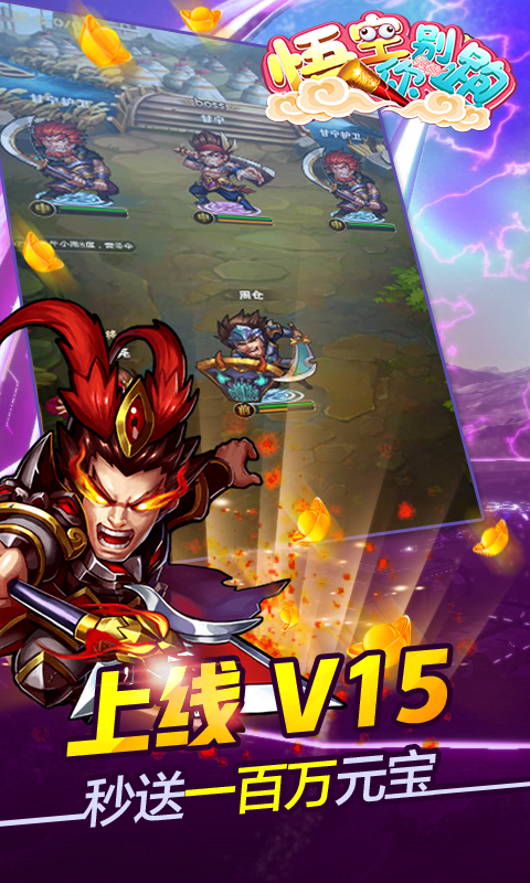 悟空你别跑无限仙玉版图1