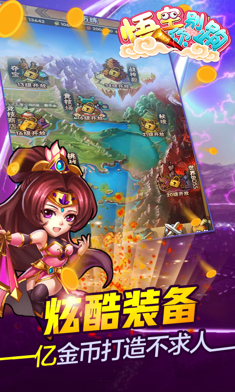 悟空你别跑无限仙玉版图2