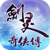 剑灵奇侠传官方版手游