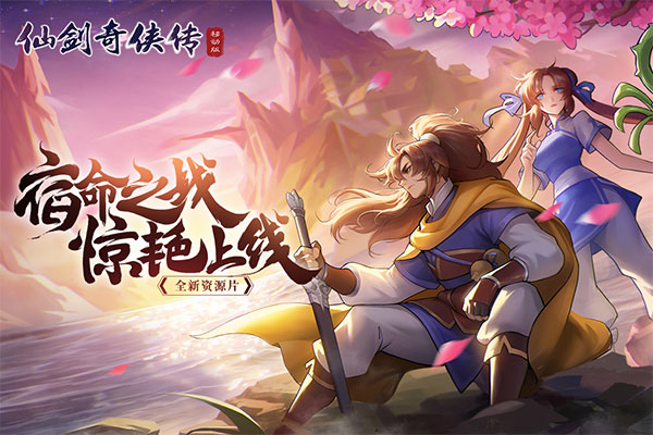 仙剑奇侠传移动版内购破解版