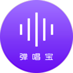 弹唱宝app官方版