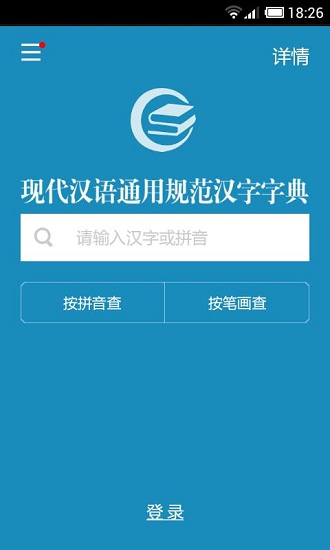 现代汉语规范字典截图2