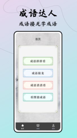 成语接龙达人截图2