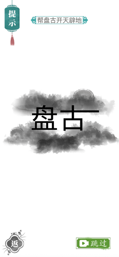 汉字找茬王破解版免广告图3