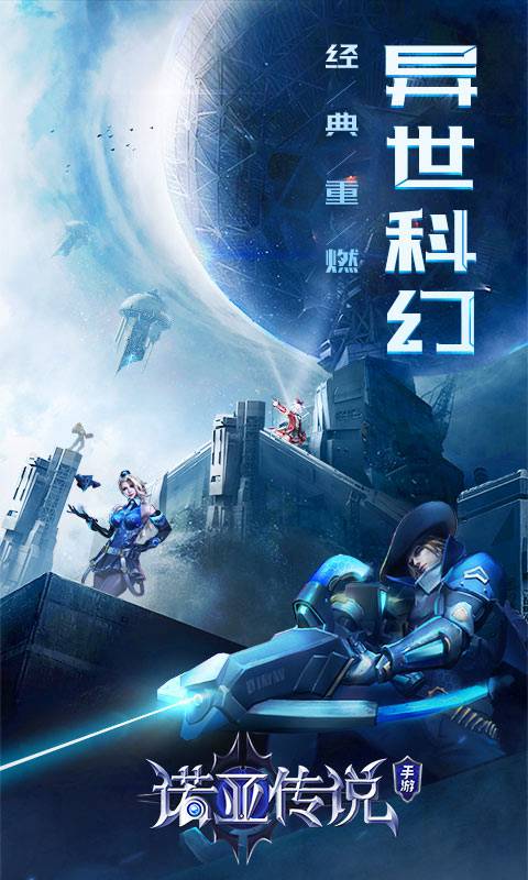 诺亚传说流浪地球手游