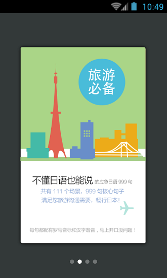 日语口语999句软件