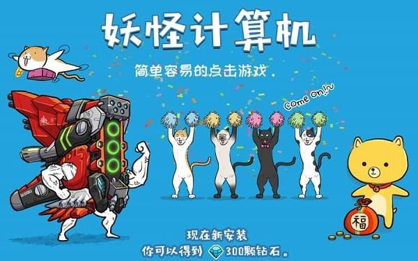 妖怪计算机图1