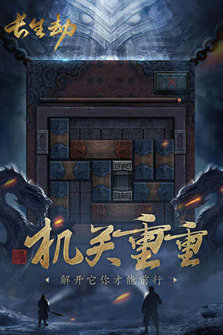 长生劫2最新版图4