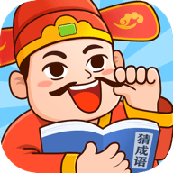 官人猜成语最新版