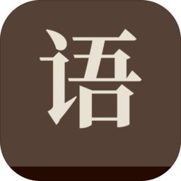 成了个成语