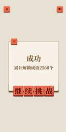 成了个成语图2
