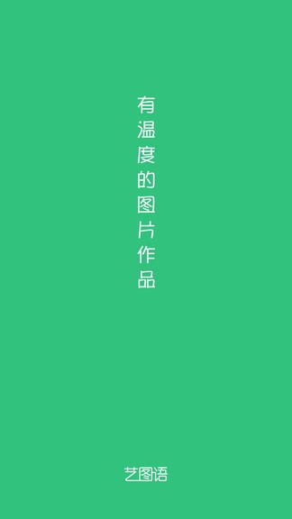 艺图语app