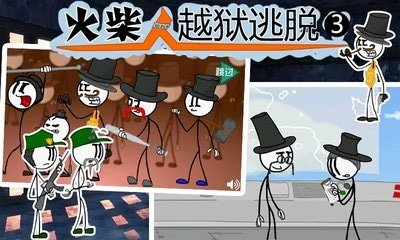 火柴人越狱逃脱