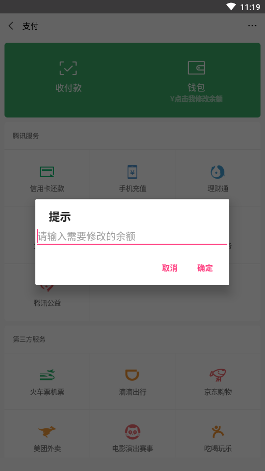 微信余额修改图4