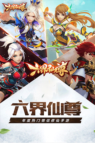 六界仙尊直装版图2
