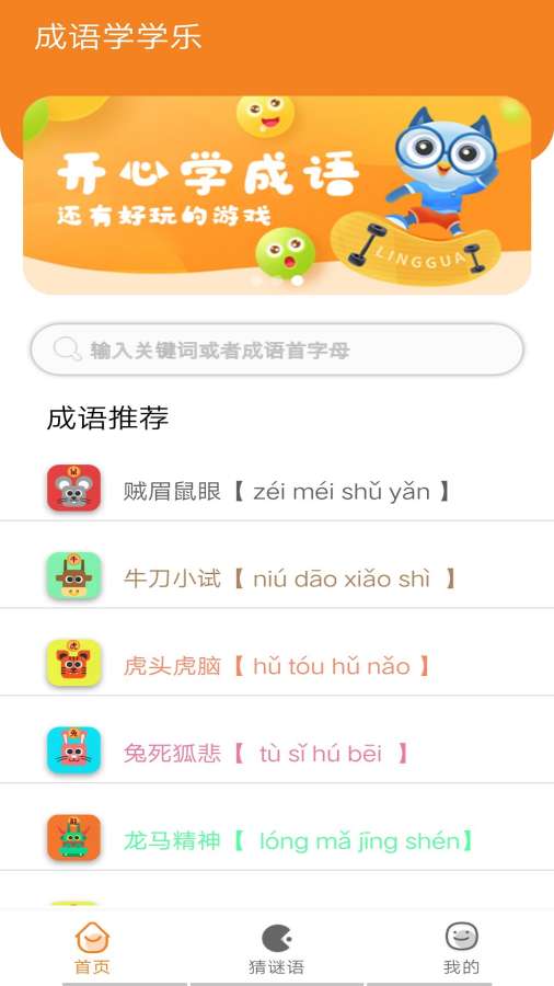 趣味成语第4张截图