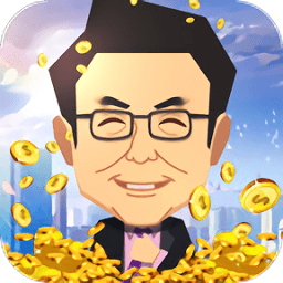 首富养成记安卓版