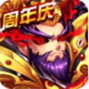 暴打魏蜀吴无限元宝版