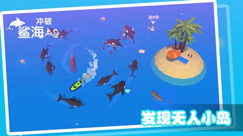 冲破鲨海游戏安卓版图2