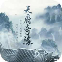 橙光游戏天府奇缘最新版