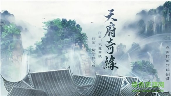 橙光游戏天府奇缘最新版