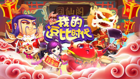 我的逗比时代内购破解版图3