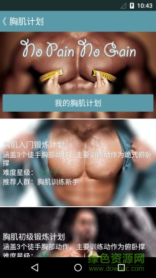 跟我练胸肌下载