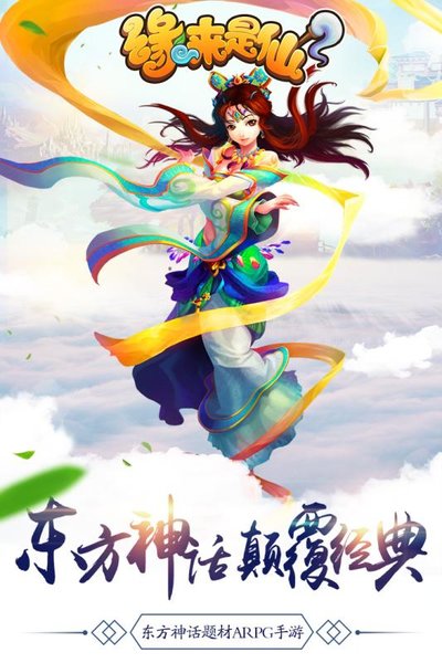 缘来是仙无限内购版下载图1