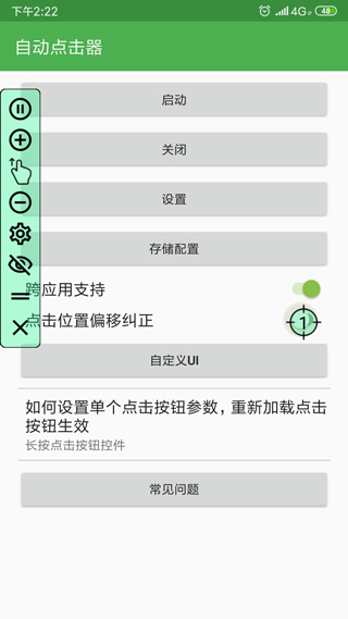 自动点击器app去广告版安卓版截图3