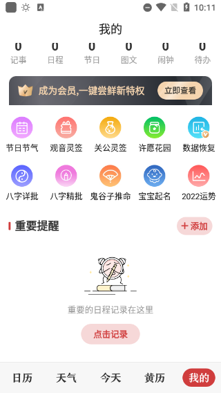 中华万年历6.6.6去广告精简纯净版图1