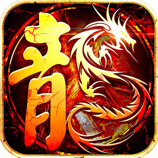 决战火龙