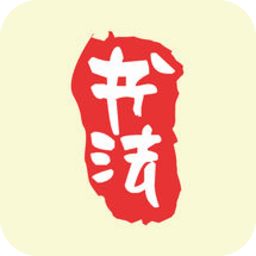 书法大师app安卓版