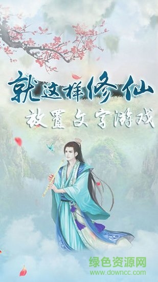 就这样修仙手游
