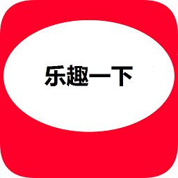 乐趣一下