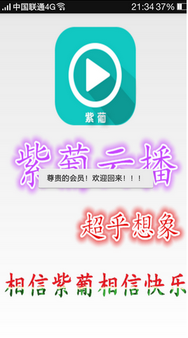 紫葡云播apk图1